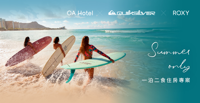 【夏日限定】OA Hotel x QUIKSILVER & ROXY一泊二食住房專案