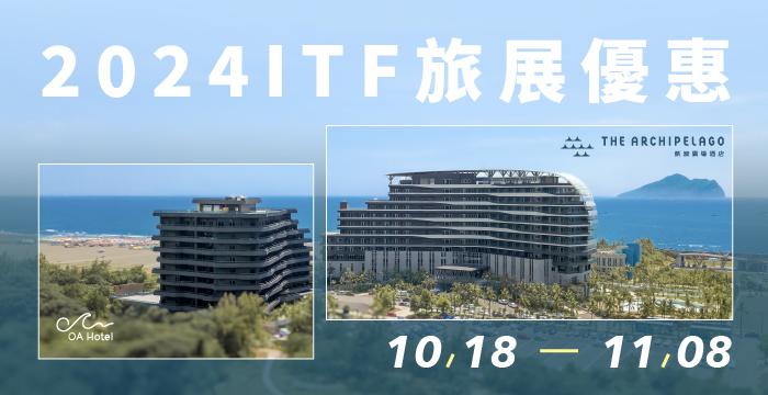 【2024 ITF 線上旅展】